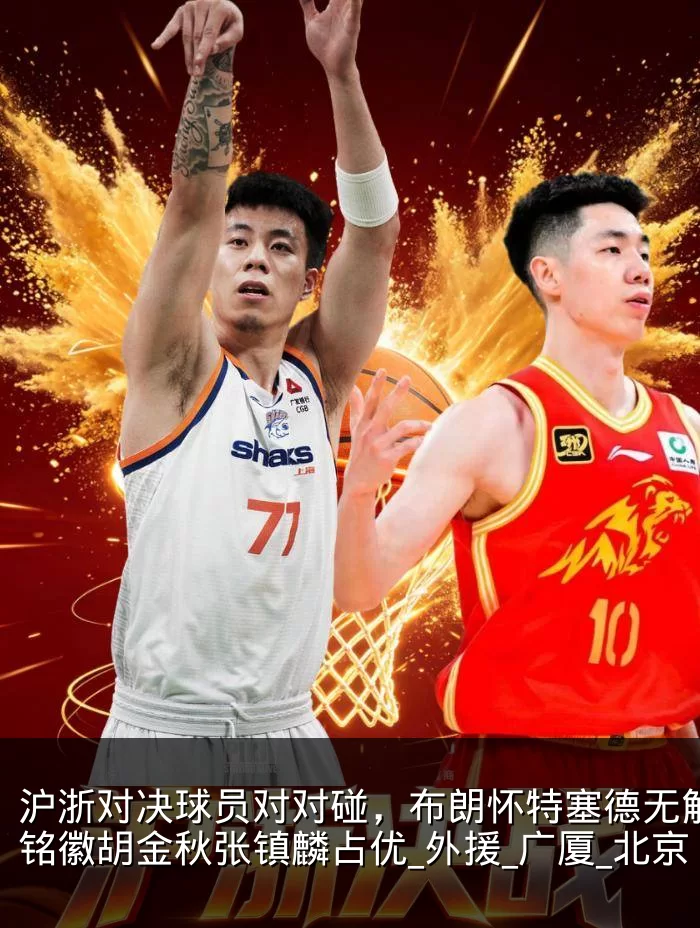 沪浙对决球员对对碰，布朗怀特塞德无解，孙铭徽胡金秋张镇麟占优_外援_广厦_北京