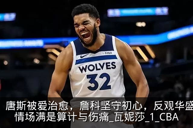唐斯被爱治愈，詹科坚守初心，反观华盛顿：情场满是算计与伤痛_瓦妮莎_1_CBA