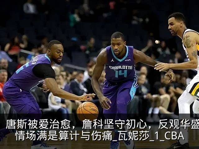 唐斯被爱治愈，詹科坚守初心，反观华盛顿：情场满是算计与伤痛_瓦妮莎_1_CBA