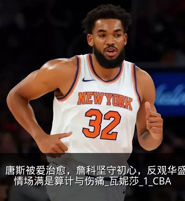 唐斯被爱治愈，詹科坚守初心，反观华盛顿：情场满是算计与伤痛_瓦妮莎_1_CBA